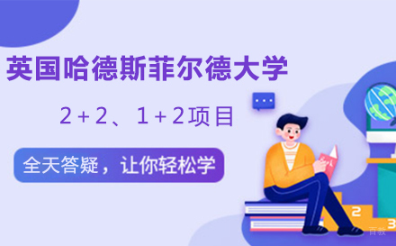 大连英国哈德斯菲尔德大学招生简章