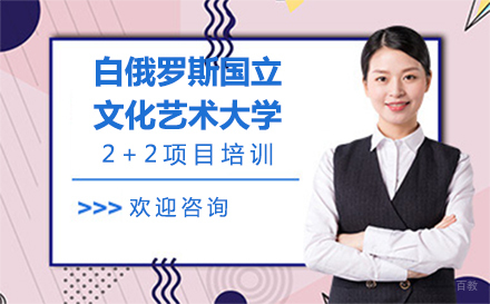 大连白俄罗斯国立文化艺术大学招生简章