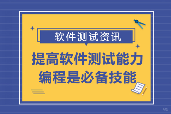 掌握软件测试核心技能与编程能力提升路径
