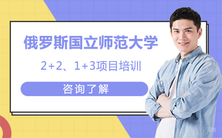 大连俄罗斯国立师范大学招生简章