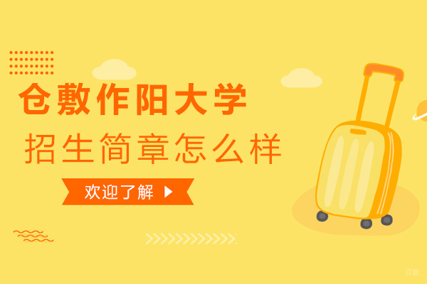 日本仓敷作阳大学国际本科项目深度解析