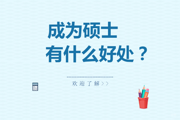 硕士进阶指南：职业发展的三大战略支点