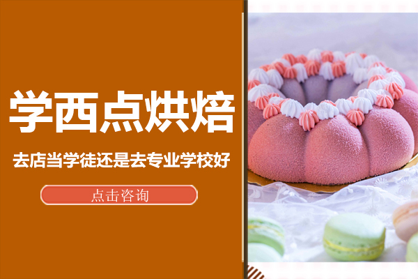 西点烘焙培训选择指南：专业学校与学徒制深度解析