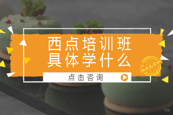 上海西点烘焙培训课程全解析｜法式甜点与裱花工艺教学