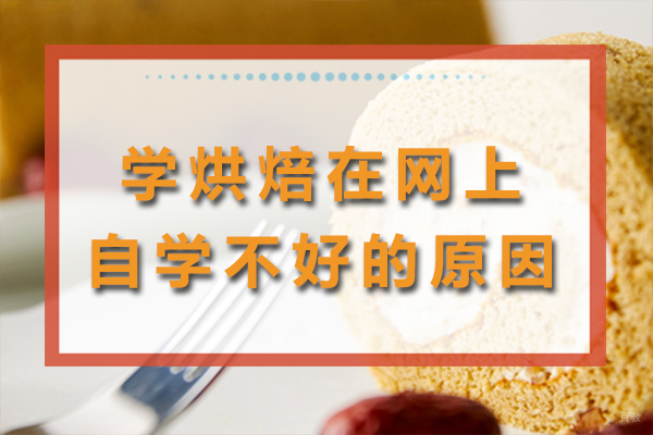 专业烘焙培训选择指南