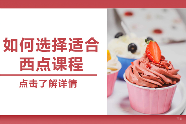 不同年龄段西点课程选择全攻略