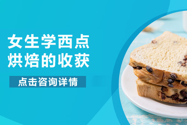 女生学烘焙的五大蜕变之路