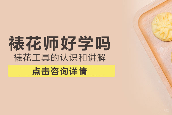 裱花师职业进阶指南：从入门到精通的系统培养方案