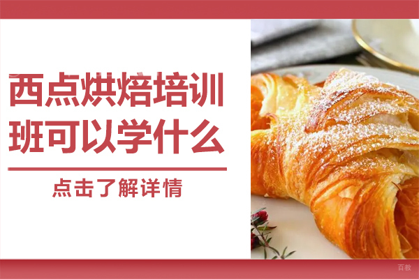 西点烘焙培训班课程内容详解