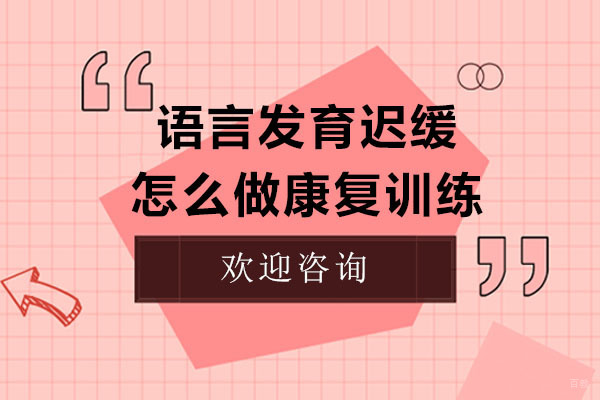 语言障碍儿童专业干预方案全解析