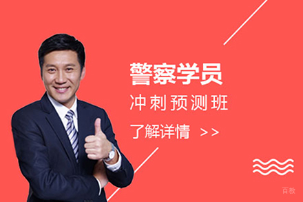  上海警察学员冲刺预测班