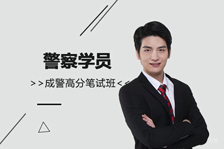  上海警察学员成警高分笔试班