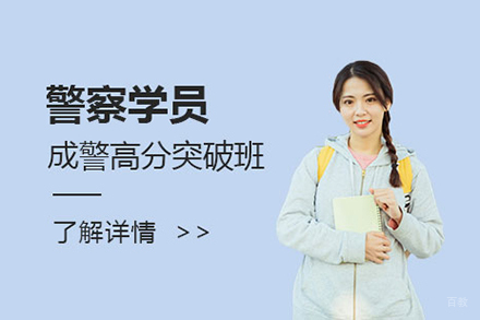  上海警察学员成警高分突破班