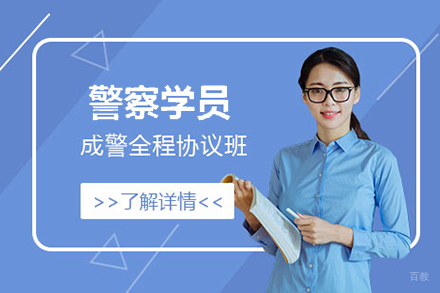  上海警察学员成警全程协议班