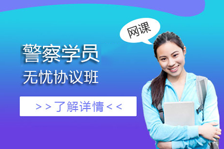  上海警察学员成警无忧协议班