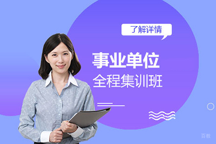  上海事业单位全程集训班