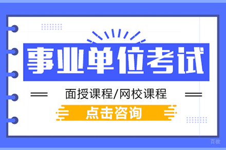  上海事业单位笔试面试培训