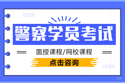  上海警察学员笔试面试培训