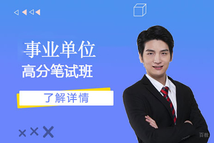  上海事业单位事业高分笔试班