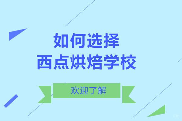 西点烘焙学校选择指南与课程体系解析