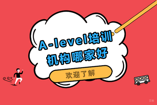 太原A-level培训机构深度解析
