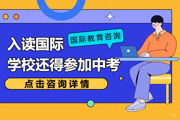 国际学校入学新规：中考要求解读与应对策略
