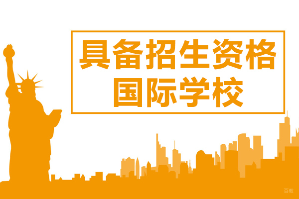 上海国际学校认证全景解析