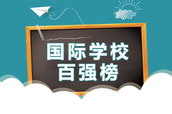 2023国际学校竞争力排行榜深度解析