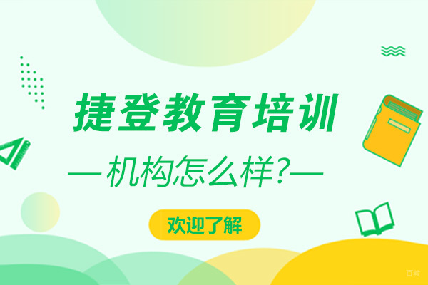 沈阳捷登教育深度解析：课程体系与教学特色全揭秘
