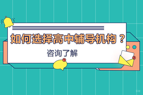 沈阳优质高中辅导机构筛选指南