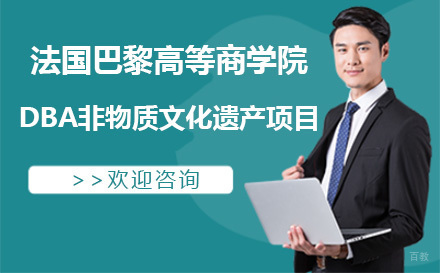 大连法国巴黎高等商学院DBA非物质文化遗产项目