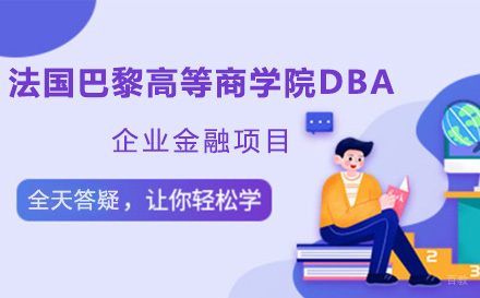 大连法国巴黎高等商学院DBA企业金融项目