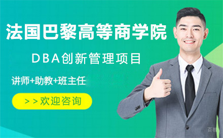 大连法国巴黎高等商学院DBA创新管理项目