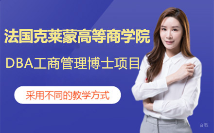 大连法国克莱蒙高等商学院DBA工商管理博士项目