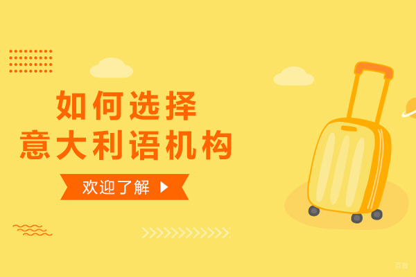 意大利语培训机构挑选全攻略