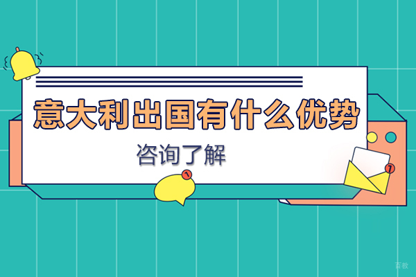 意大利高等教育的八大核心优势解析