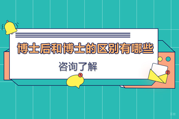 深度解析博士与博士后的本质差异