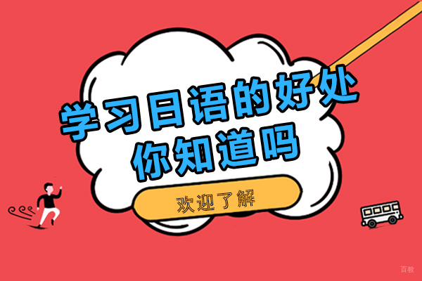 掌握日语的五大核心价值解析
