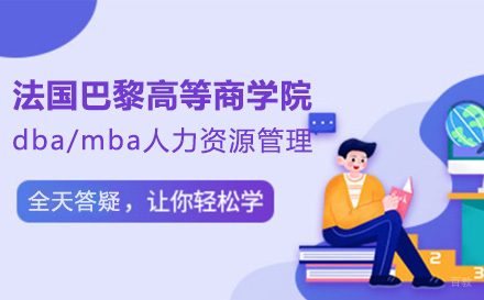 大连法国巴黎高等商学院dba/mba人力资源管理