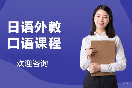 青岛日语外教口语课程