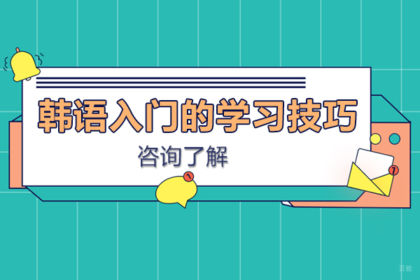 韩语零基础到精通：五大核心技巧与实战方法