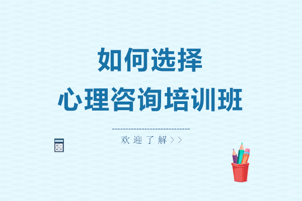 心理咨询培训机构甄选权威指南