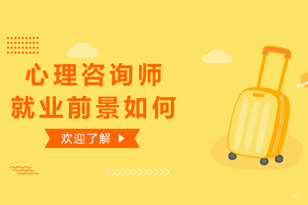 心理咨询师职业发展路径与行业前景深度解析