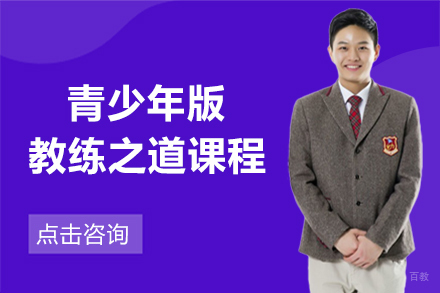 济南心理学青少年版教练之道课程