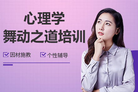 济南心理学舞动之道培训班