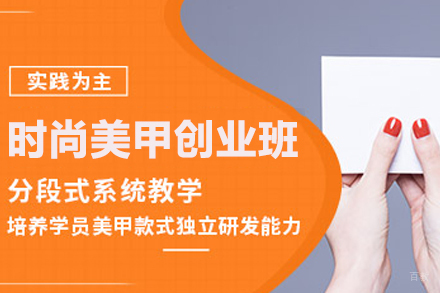 太原时尚美甲创业班