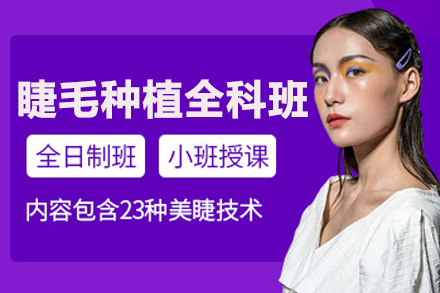 太原睫毛种植全科班