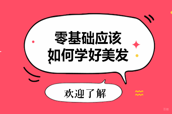 零基础美发培训全攻略：从入门到精通的成长路径