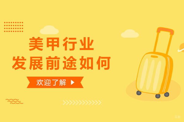 美甲行业发展趋势深度解读