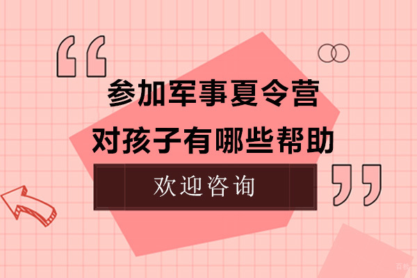 青少年军事夏令营成长助力全解析